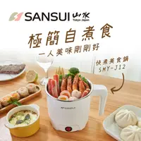 在飛比找PChome24h購物優惠-【SANSUI 日本山水】雙層防燙不鏽鋼快煮美食鍋SMY-J