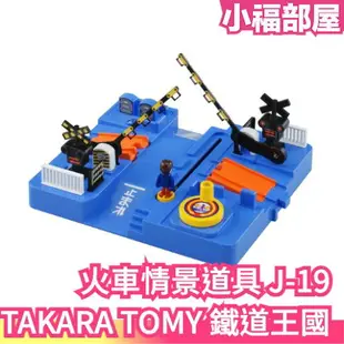 日本 TAKARA TOMY Plarail 鐵道王國 火車情景道具 J-19 有聲平交道附人偶 98652 玩具火車【小福部屋】