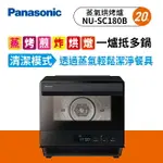 【PANASONIC】20L 蒸氣烘烤爐NU-SC180B