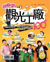 在飛比找Readmoo電子書優惠-愛台玩觀光工廠100+