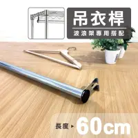 在飛比找momo購物網優惠-【KIWISH 奇意】鐵架配件吊衣桿60cm(衣櫥/衣架/衣