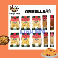 在飛比找蝦皮購物優惠-Arbella 義大利麵 螺旋麵 彎管麵 筆桿麵 杜蘭小麥粉