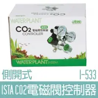 在飛比找Yahoo!奇摩拍賣優惠-【ISTA】CO2電磁閥控制器-側開式I-533