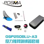 POSMA 高爾夫推桿練習器訓練套組 GSP250BLU-A3