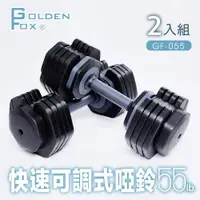 在飛比找ETMall東森購物網優惠-Golden Fox 2入組快速可調式啞鈴55lb(25kg