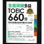 全面突破2018全新制多益TOEIC 660分：專為突破最低錄取門檻考生而設計（附1CD）