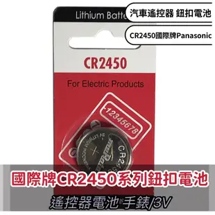 國際牌Panasonic 公司貨CR2412 C2354 CR2450 CR2430電池遙控器電池 水銀電池 各式電池