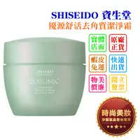 在飛比找蝦皮購物優惠-時尚美妝 SHISEIDO 資生堂 芯之麗 優源舒活去角質潔