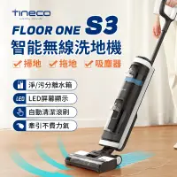 在飛比找遠傳friDay購物精選優惠-【TINECO 限時秒殺】Floor one S3多功能全方