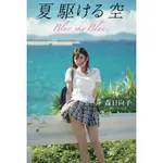 [代購新品] AV女優 森日向子 全裸寫真集 夏 駆ける 空 BLUE SKY 平裝版 (PRESTIGE BOOK)