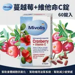 MIKI米崎日韓用品❤️預購 德國MIVOLIS 蔓越莓+維他命C錠60錠入 最新效期