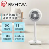 在飛比找蝦皮商城優惠-IRIS OHYAMA 直立式3D循環扇 STF-DC15T