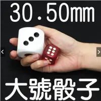 在飛比找蝦皮購物優惠-大骰子 50mm 2.5公分 3公分 5公分 樹脂骰子 連莊