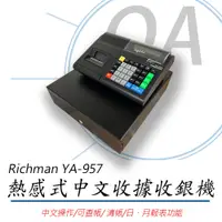在飛比找PChome24h購物優惠-【公司貨】日本 Richman YA-957中文收據收銀機