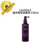 在飛比找Yahoo!奇摩拍賣優惠-🎵頂級沙龍🎵AVEDA 肯夢 蘊活菁華滋養液 150ml 免