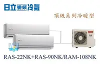 在飛比找Yahoo!奇摩拍賣優惠-【日立變頻冷氣】日立 RAS-22NK+RAS-90NK/R