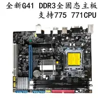 在飛比找蝦皮購物優惠-【台灣優選】 全新全固態G41-775針DDR3電腦主機板至