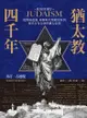 猶太教四千年：從聖經起源、耶穌時代聖殿崇拜到現代分布全球的猶太信仰: A History Of Judaism - Ebook