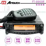 《飛翔無線》ZS AITOUCH FT-8900R 雙頻車機〔VHF UHF 雙顯雙收 面板分離〕FT8900R