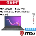 MSI 微星CREATOR 15 A10SDT-073TW 10代I7/GTX1660TI 獨顯 15.6吋 創作者筆電