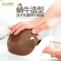 在飛比找誠品線上優惠-Conalife 蝸牛造型洗手乳壓押分裝瓶