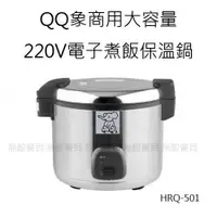 在飛比找蝦皮購物優惠-【正好餐具】QQ象50/6L煮飯保溫鍋(HRQ-501) 餐