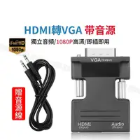 在飛比找蝦皮購物優惠-【台灣現貨】HDMI轉VGA 高清轉換器 1080P 轉接頭