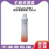 在飛比找遠傳friDay購物精選優惠-POLAN 珀藍 頭皮隔離噴霧 300ml 頭皮隔離 染髮 