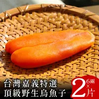 在飛比找ETMall東森購物網優惠-【布袋陳】台灣嘉義特選頂級烏魚子6兩禮盒x2盒(送禮附提袋)