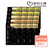 在飛比找momo購物網優惠-【我的心機】科研雙效黑面膜x20片(多款任選)