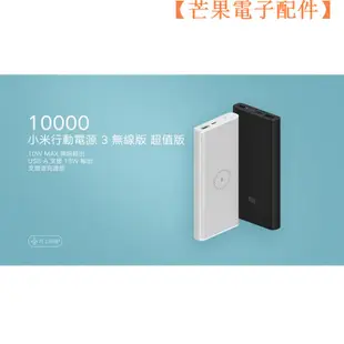 【台灣現貨】臺灣小米 小米行動電源 3 無線版 超值版 10000mAh 無線充電 10W 充電【芒果電子配件】