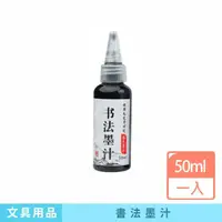 在飛比找momo購物網優惠-【咪咪購物】書法墨汁｜50ml｜一入(鋼筆墨水 墨水補充液 