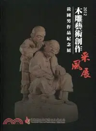 在飛比找三民網路書店優惠-2012木雕藝術創作采風展―黃國男作品紀念展