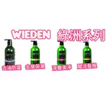 WIEDEN GS1  綠洲系列洗髮精&淨涼平衡護髮素