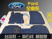 在飛比找Yahoo!奇摩拍賣優惠-台灣製｜Ford 全車系列 腳踏墊 /工廠直營 福特 海馬腳