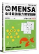 MENSA全球最強腦力開發訓練: 門薩官方唯一授權 入門篇第五級