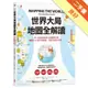 世界大局．地圖全解讀 Mapping the World[二手書_良好]11315552584 TAAZE讀冊生活網路書店