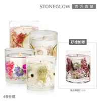 在飛比找PChome24h購物優惠-【STONEGLOW】手工乾燥花香氛燭1+1組(多款任選)