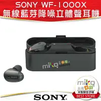 在飛比找Yahoo!奇摩拍賣優惠-【MIKO米可手機館】SONY 索尼 WF-1000X 原廠