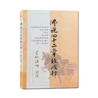 在飛比找Yahoo!奇摩拍賣優惠-佛說四十二章經淺釋 宣化上人淺釋N 宣化上人四十二章經淺釋