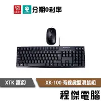 在飛比找蝦皮商城優惠-XIGMATEK 富鈞 XK-100 有線 鍵盤滑鼠組 鍵盤