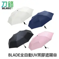 在飛比找蝦皮商城優惠-BLADE全自動UV黑膠遮陽傘 台灣公司貨 抗UV 自動傘 