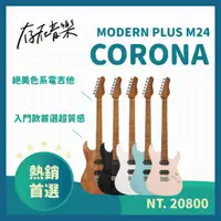 在飛比找蝦皮商城精選優惠-【存在音樂】CORONA 電吉他 MODERN PLUS M