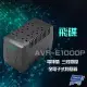 昌運監視器 飛碟 AVR-E1000P 1KVA 600W 電神盾 三段式穩壓 全電子式穩壓器【全壘打★APP下單跨店最高20%點數回饋!!】