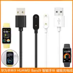 適用華為手環9 充電線 智能手環 HUAWEI BAND9 磁吸線 充電器華為智能手錶充電線華為手環8/7/6充電線