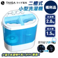 在飛比找蝦皮購物優惠-【日本TAIGA】迷你雙槽柔洗衣機 (福利品) 通過BSMI