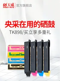 在飛比找樂天市場購物網優惠-天威TK-898粉盒 適用京瓷Kycera FS-C8020