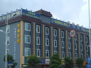 上海江橋華勳客棧Huaxun Inns Shanghai Jiang Qiao Branch