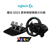 在飛比找PChome24h購物優惠-Logitech 羅技 G923 賽車模擬電競方向盤+排檔桿