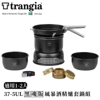 在飛比找樂天市場購物網優惠-【Trangia 瑞典 Storm Cooker《37-5U